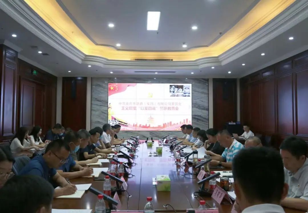 集团党委召开王义昭案“以案四说”警示教育会.jpg