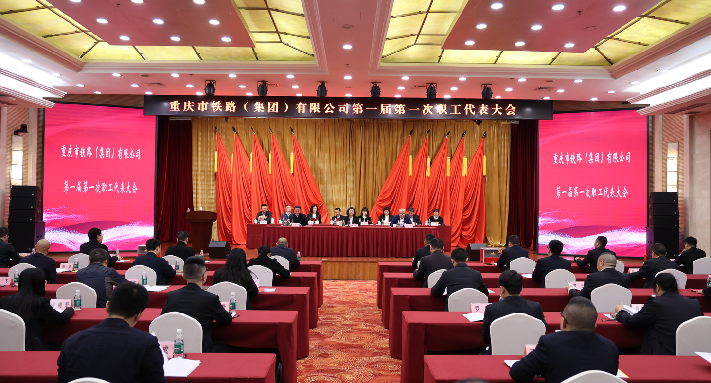 重庆市铁路集团职工代表大会顺利召开.png
