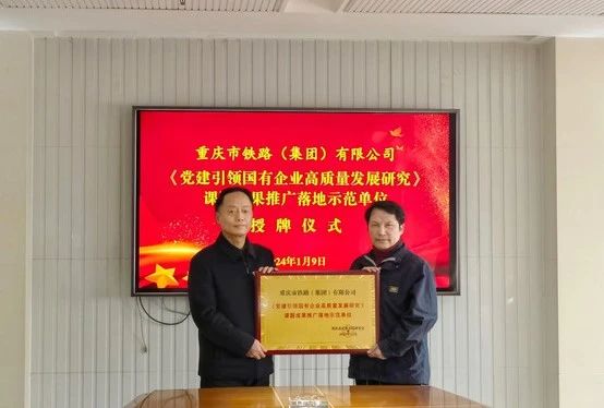 市铁路集团被授予《党建引领国企高质量发展研究》课题成果推广落地示范单位.jpg