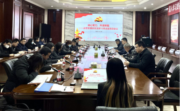 运营管理部党支部召开12月主题党日会议.png