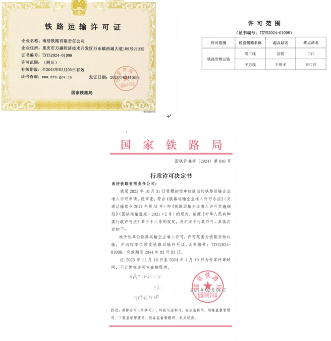 新突破!南涪铁路公司取得国家铁路局铁路运输企业准入许可批复.png